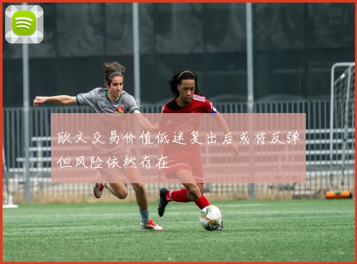 欧文交易价值低迷复出后或将反弹但风险依然存在